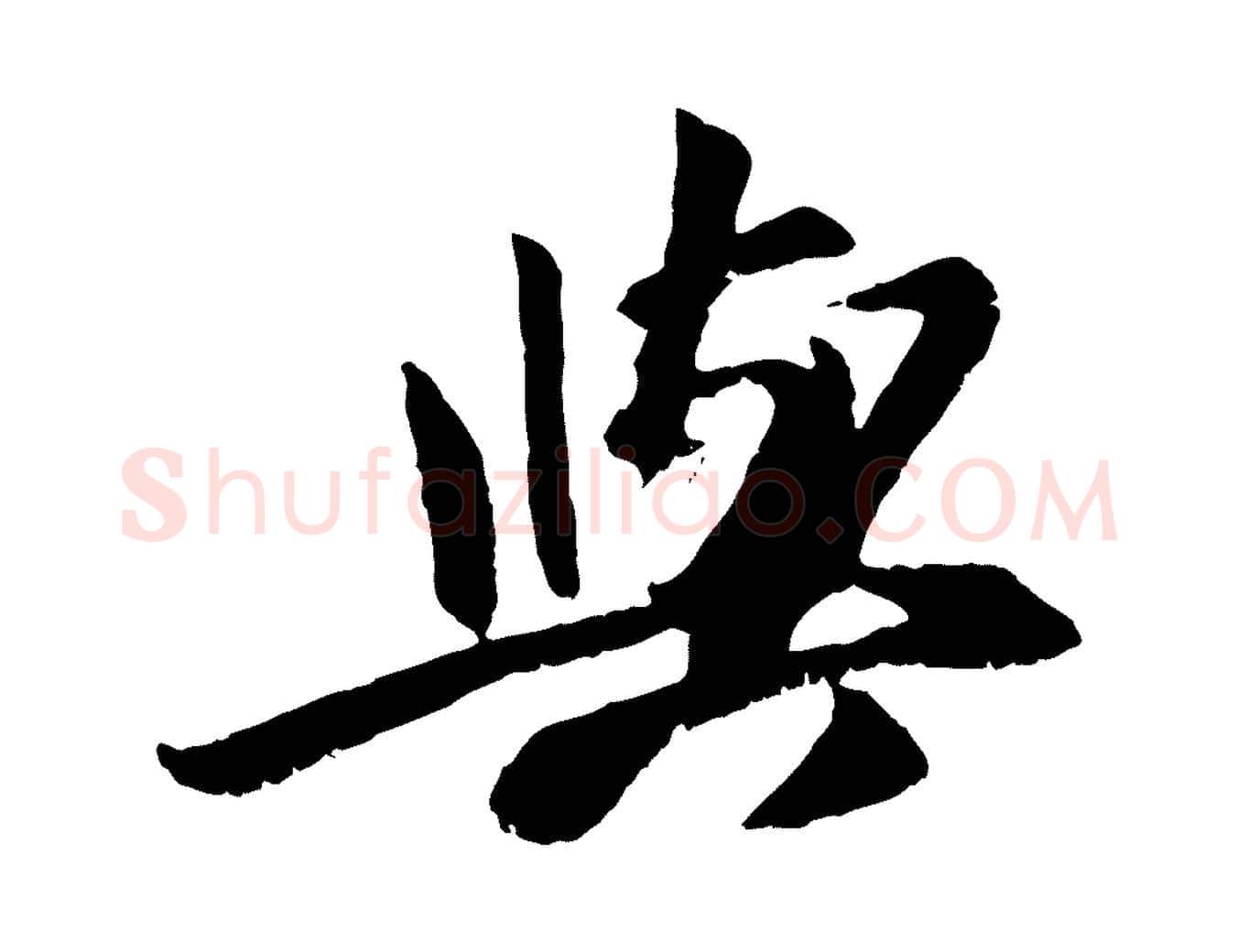 與毛笔行楷写法,摘自元代袁桷和一庵首坐诗