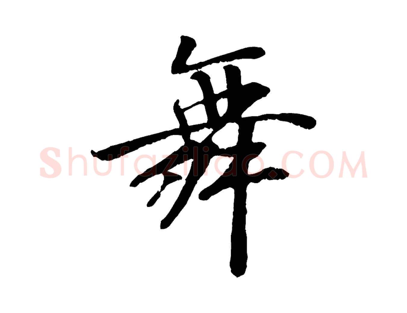 舞毛笔行楷写法,摘自元代袁桷和一庵首坐诗