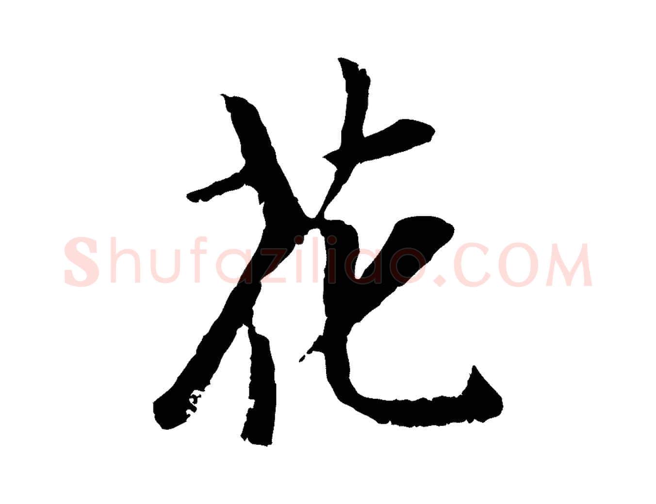 花毛笔行楷写法,摘自元代袁桷和一庵首坐诗