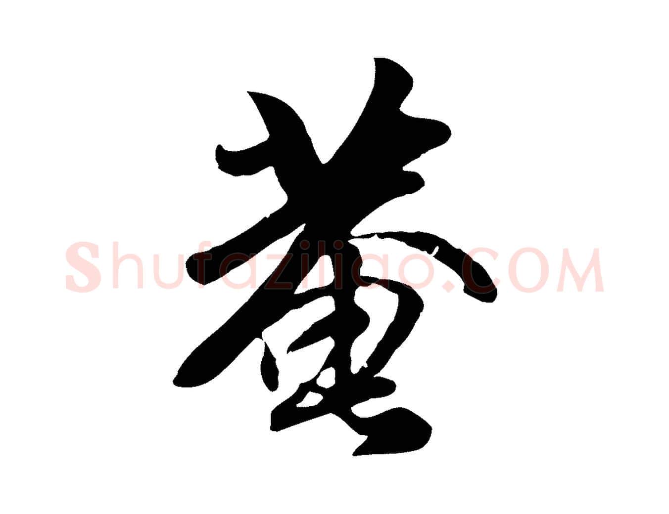菴毛笔行楷写法,摘自元代袁桷和一庵首坐诗