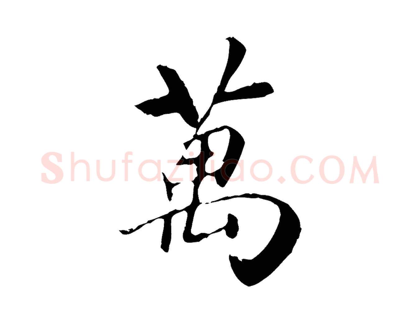 萬毛笔行楷写法,摘自元代袁桷和一庵首坐诗