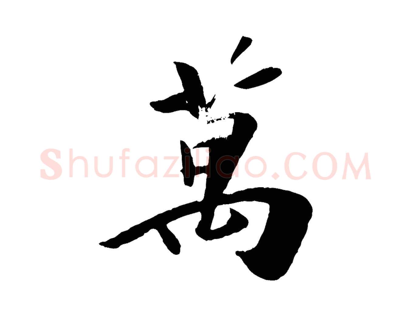 萬毛笔行楷写法,摘自元代袁桷和一庵首坐诗