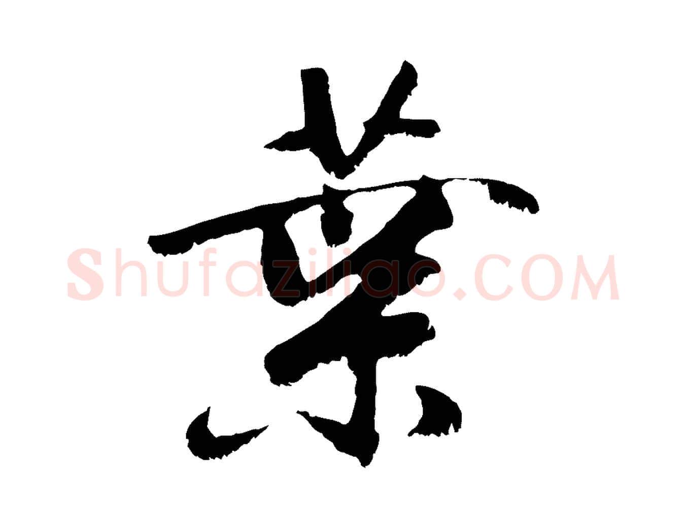 葉毛笔行楷写法,摘自元代袁桷和一庵首坐诗