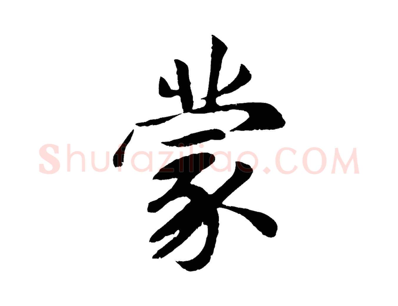 蒙毛笔行楷写法,摘自元代袁桷和一庵首坐诗