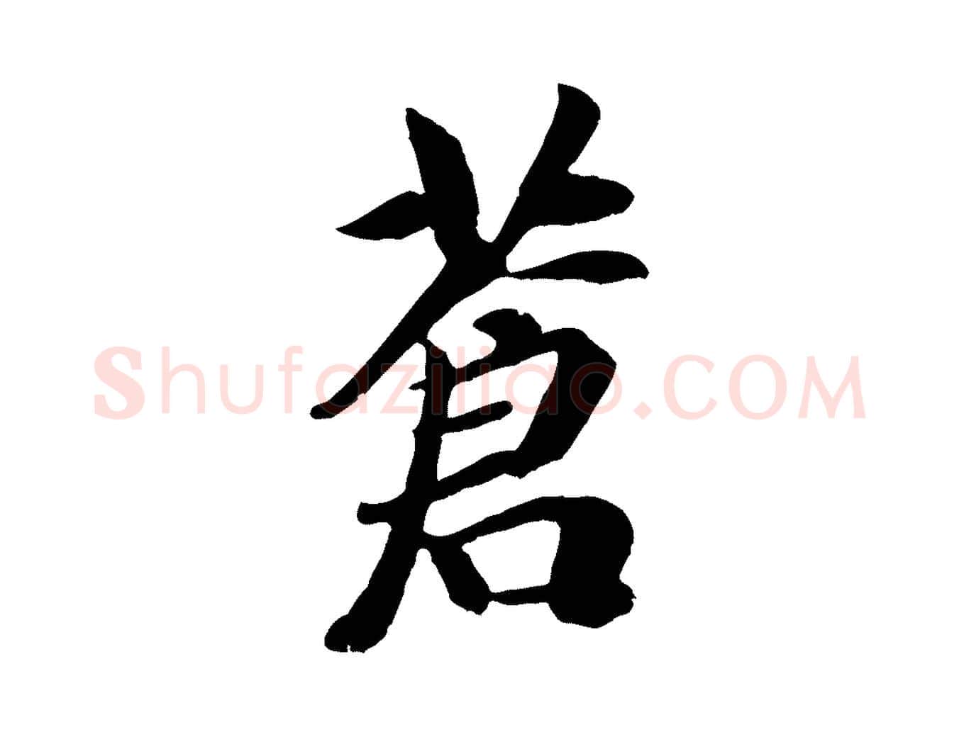 蒼毛笔行楷写法,摘自元代袁桷和一庵首坐诗