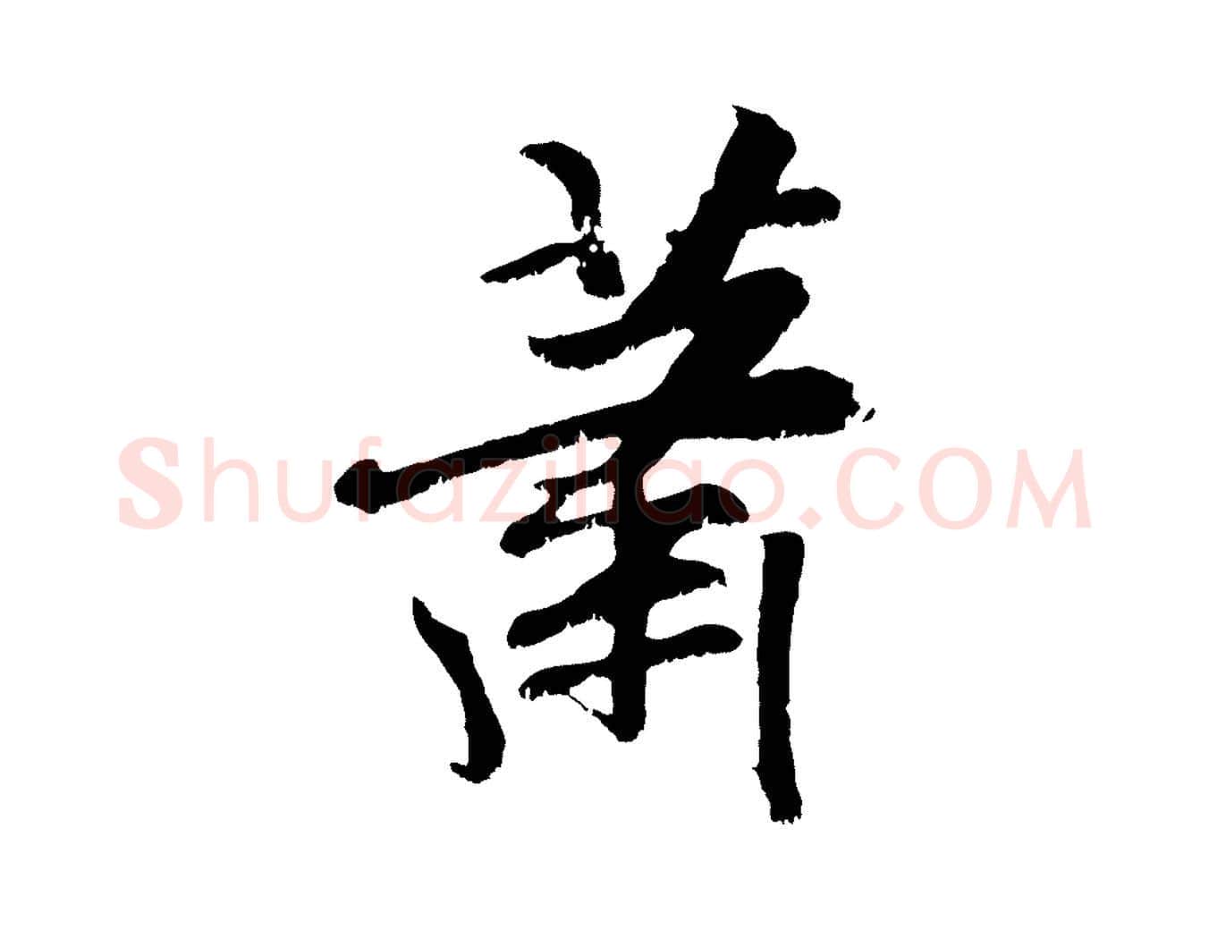 蕭毛笔行楷写法,摘自元代袁桷和一庵首坐诗