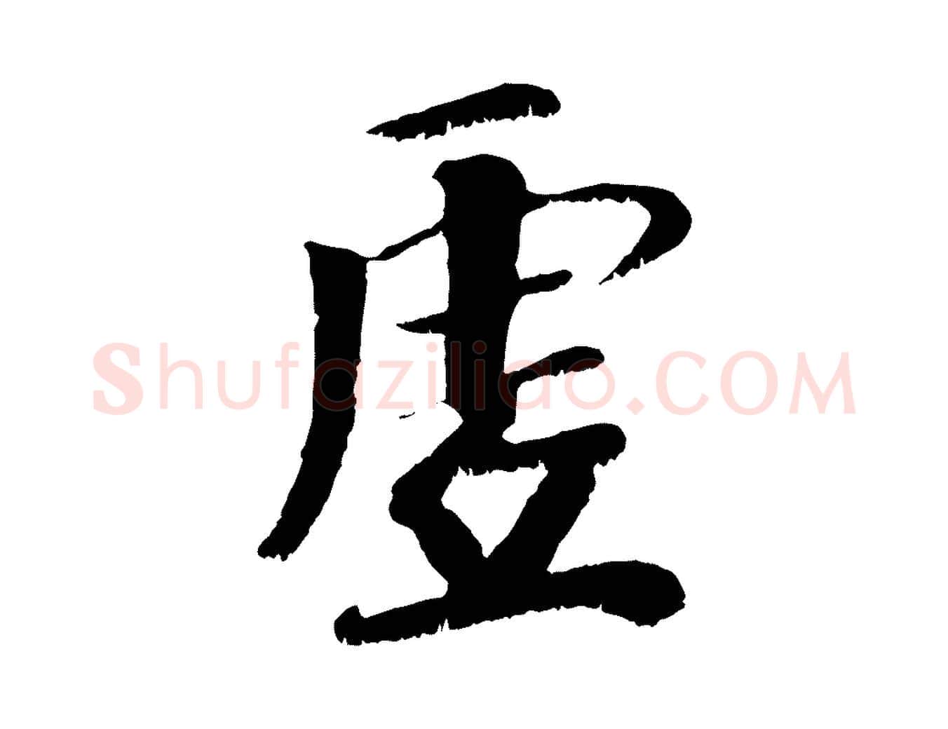 虛毛笔行楷写法,摘自元代袁桷和一庵首坐诗