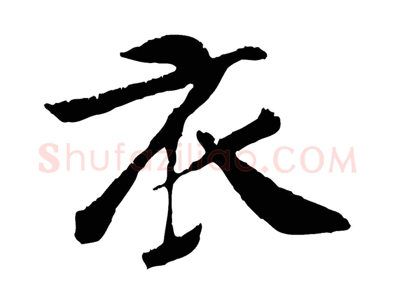 衣毛笔行楷写法,摘自元代袁桷和一庵首坐诗