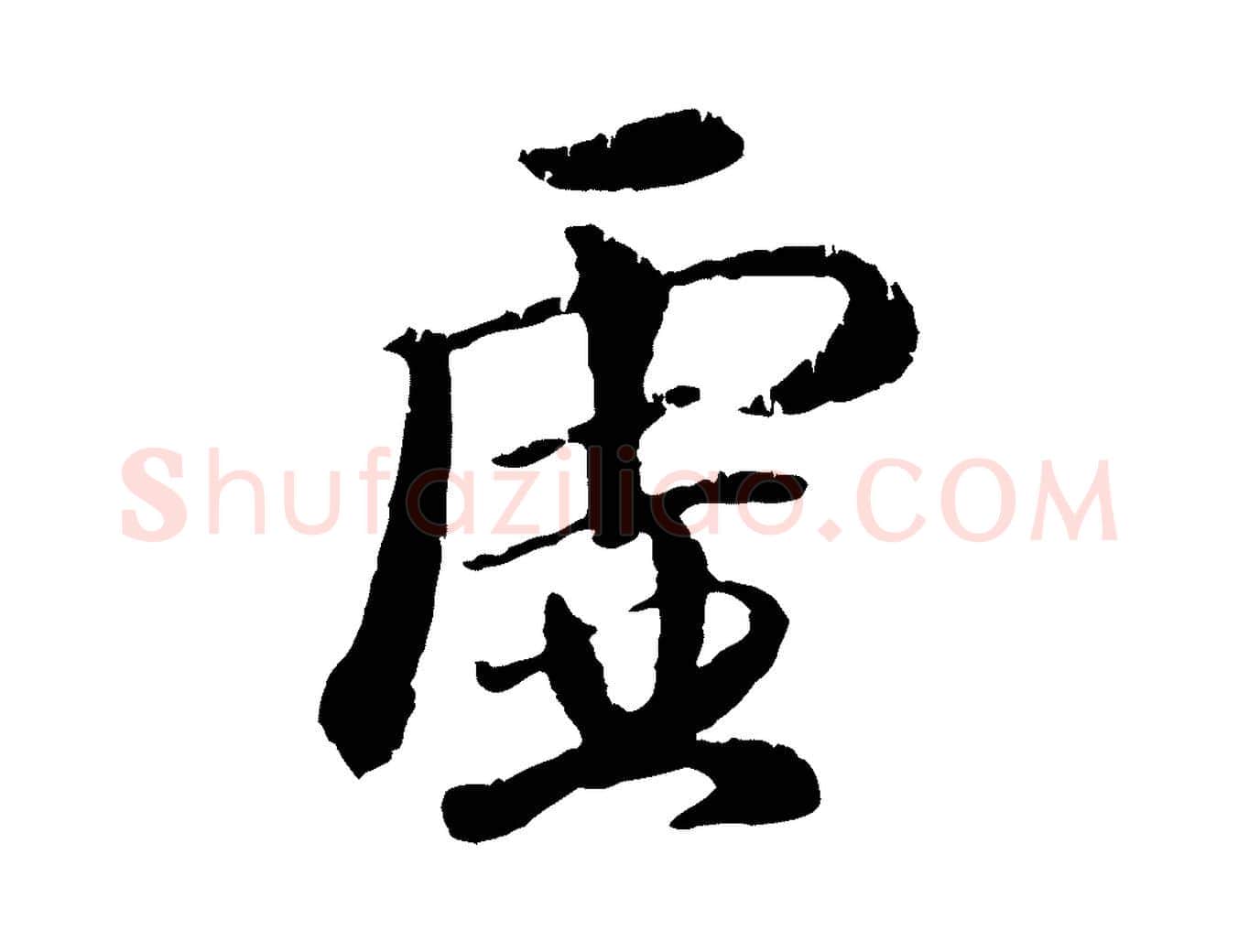 虛毛笔行楷写法,摘自元代袁桷和一庵首坐诗