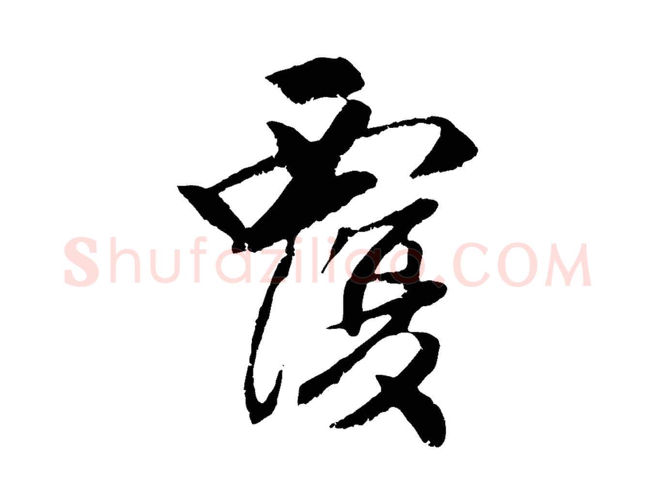 覆毛笔行楷写法,摘自元代袁桷和一庵首坐诗
