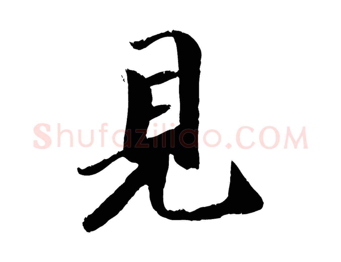 見毛笔行楷写法,摘自元代袁桷和一庵首坐诗