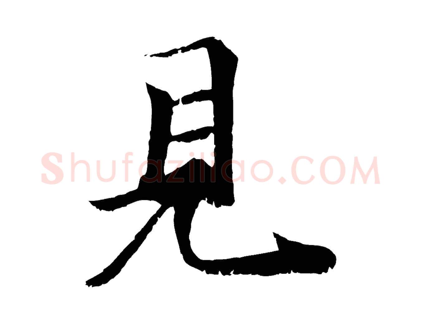 見毛笔行楷写法,摘自元代袁桷和一庵首坐诗