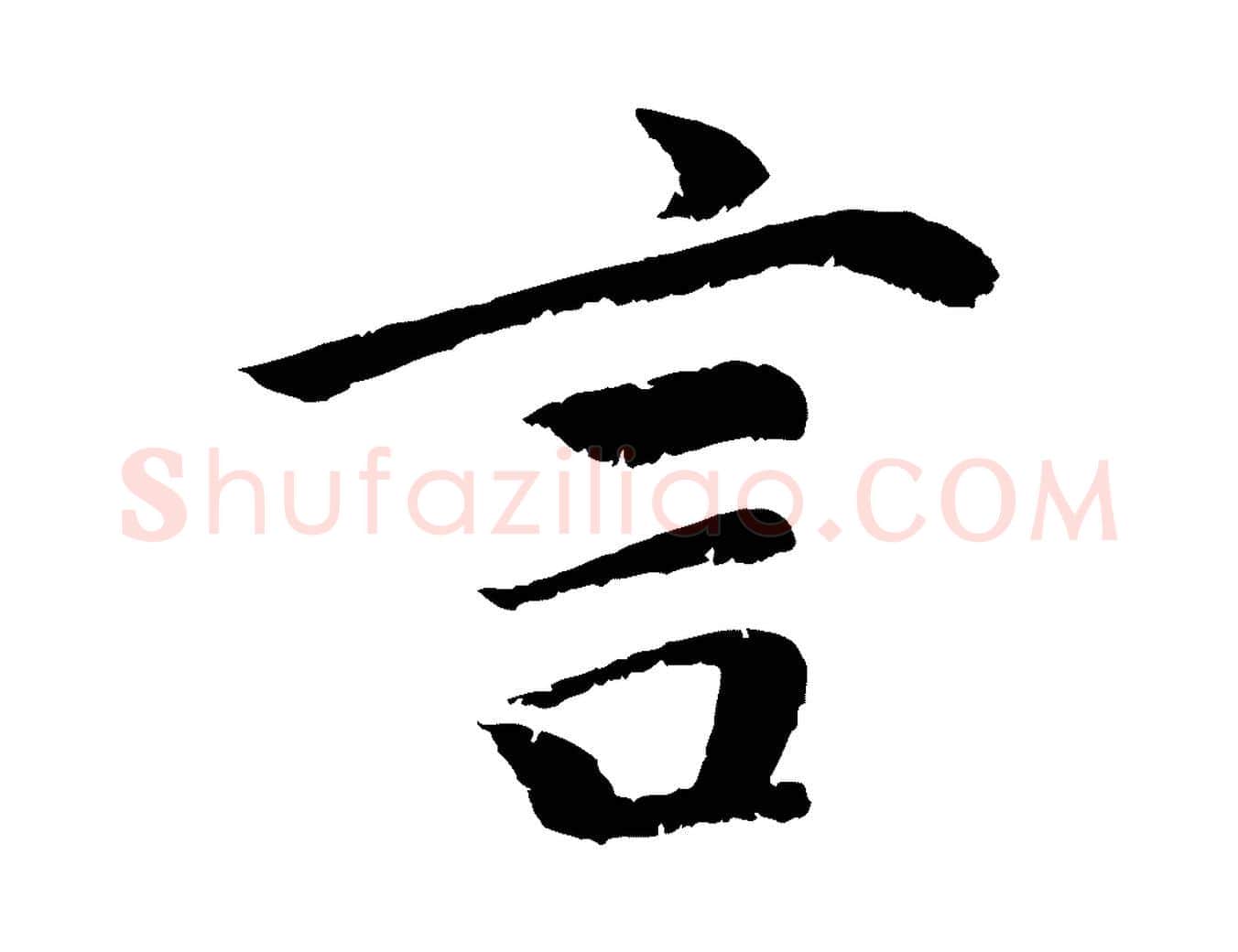 言毛笔行楷写法,摘自元代袁桷和一庵首坐诗