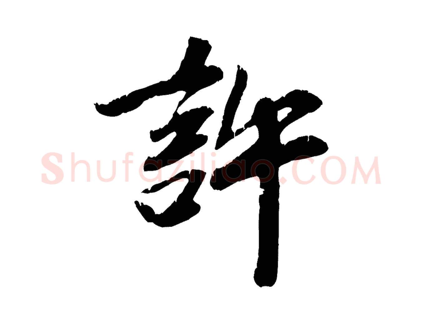 許毛笔行楷写法,摘自元代袁桷和一庵首坐诗
