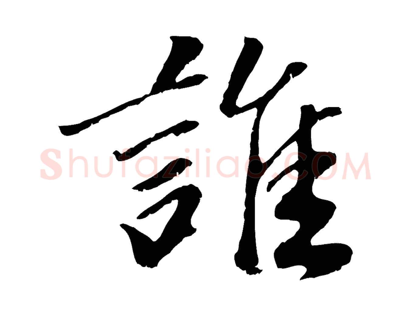 誰毛笔行楷写法,摘自元代袁桷和一庵首坐诗