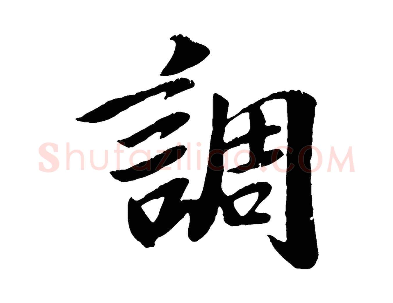 調毛笔行楷写法,摘自元代袁桷和一庵首坐诗