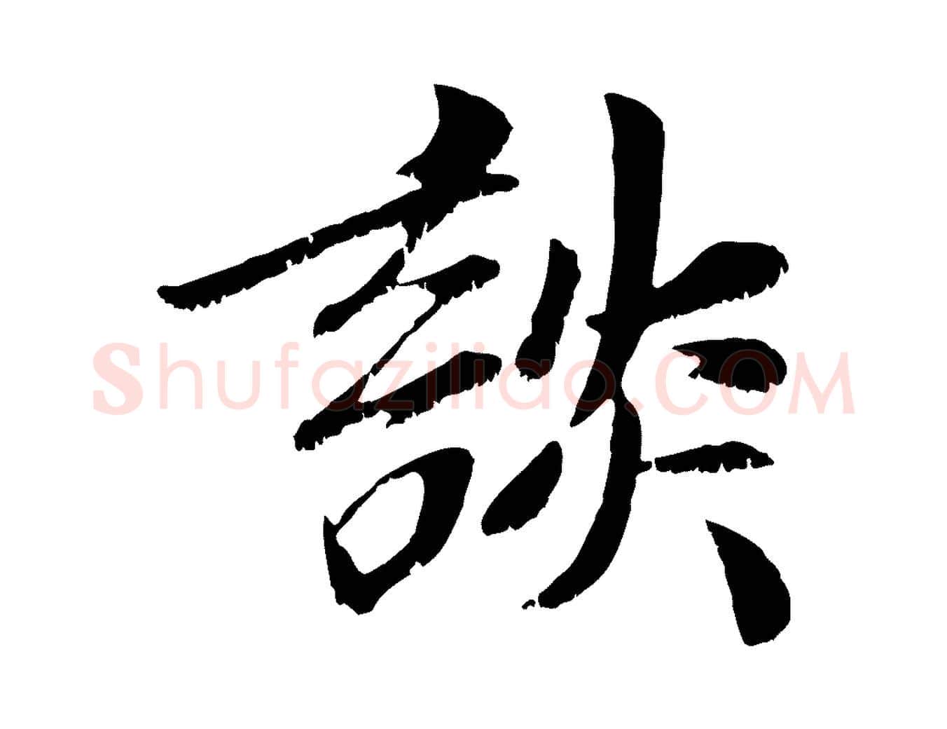 談毛笔行楷写法,摘自元代袁桷和一庵首坐诗