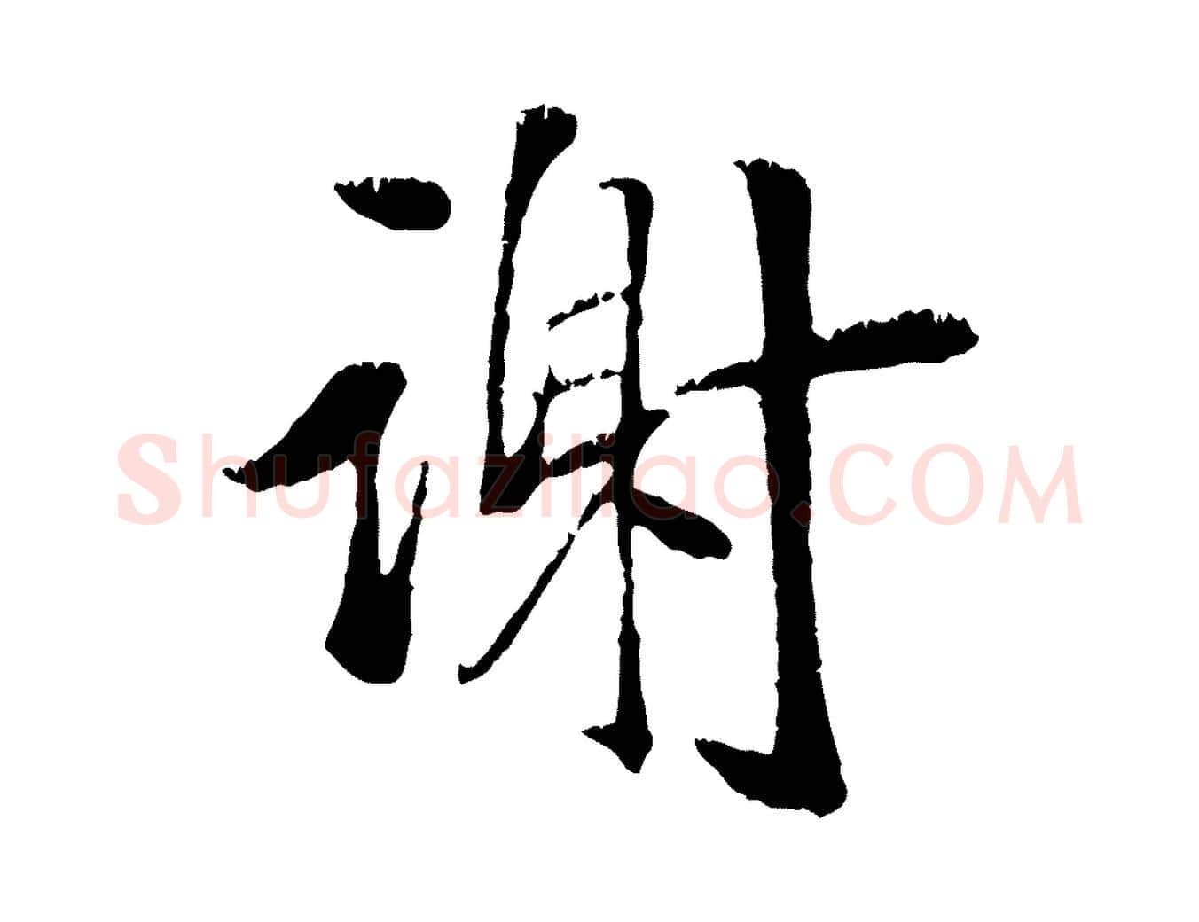 謝毛笔行楷写法,摘自元代袁桷和一庵首坐诗