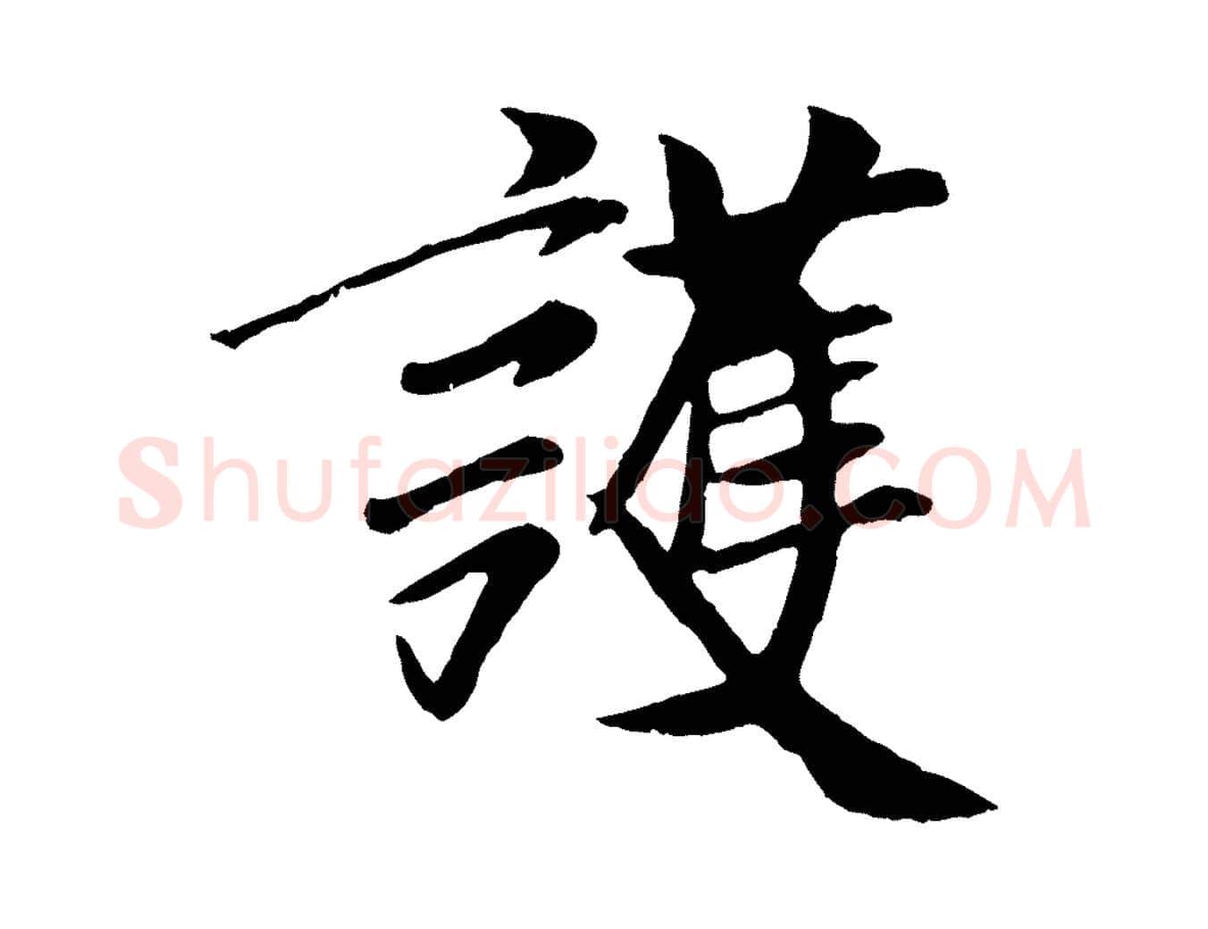 護毛笔行楷写法,摘自元代袁桷和一庵首坐诗