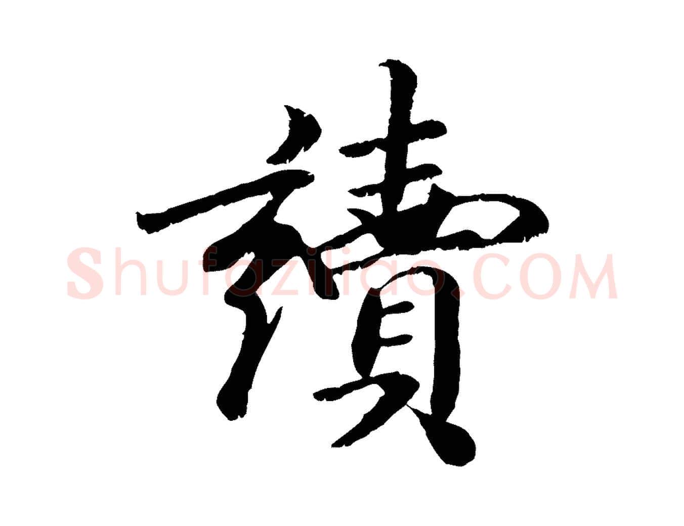 讀毛笔行楷写法,摘自元代袁桷和一庵首坐诗