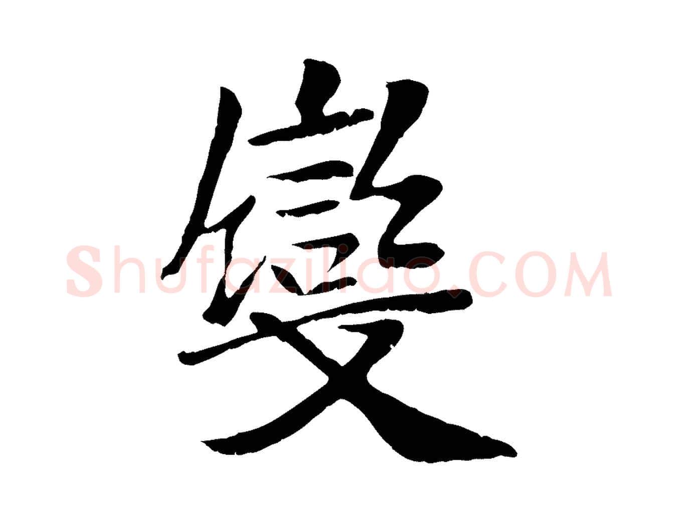 變毛笔行楷写法,摘自元代袁桷和一庵首坐诗