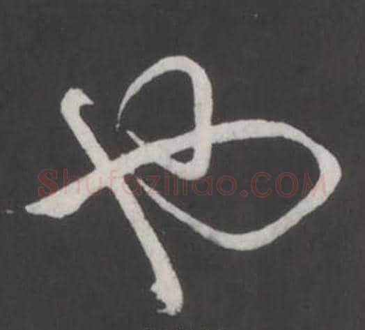 也字弘历(乾隆)毛笔行书书法写法,摘自临董其昌仿柳公权书兰亭诗