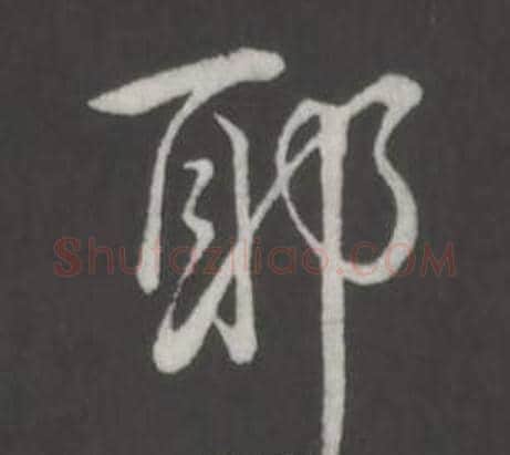 耶字弘历(乾隆)毛笔行书书法写法,摘自临董其昌仿柳公权书兰亭诗