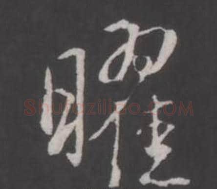 曜字弘历(乾隆)毛笔行书书法写法,摘自临董其昌仿柳公权书兰亭诗