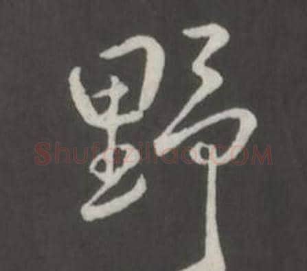 野字弘历(乾隆)毛笔行书书法写法,摘自临董其昌仿柳公权书兰亭诗