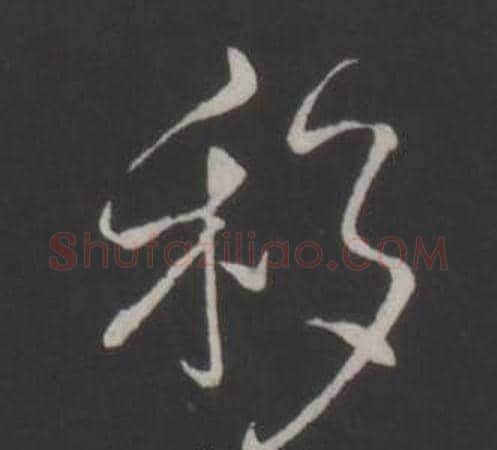 移字弘历(乾隆)毛笔行书书法写法,摘自临董其昌仿柳公权书兰亭诗