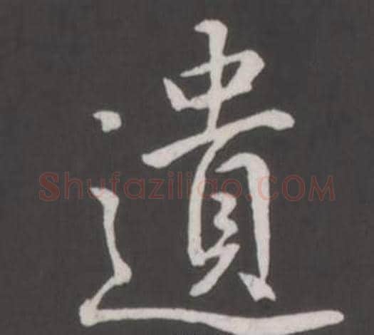 遺字弘历(乾隆)毛笔行书书法写法,摘自临董其昌仿柳公权书兰亭诗