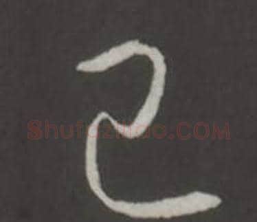已字弘历(乾隆)毛笔行书书法写法,摘自临董其昌仿柳公权书兰亭诗