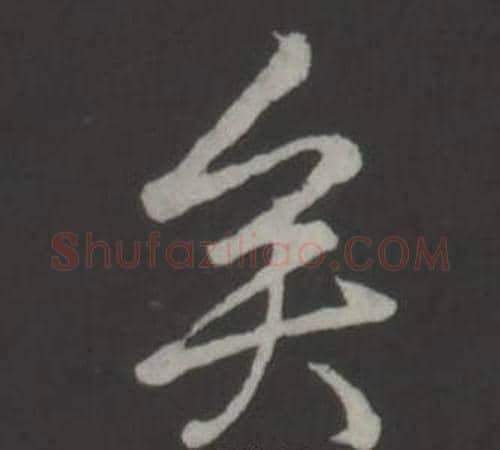 矣字弘历(乾隆)毛笔行书书法写法,摘自临董其昌仿柳公权书兰亭诗