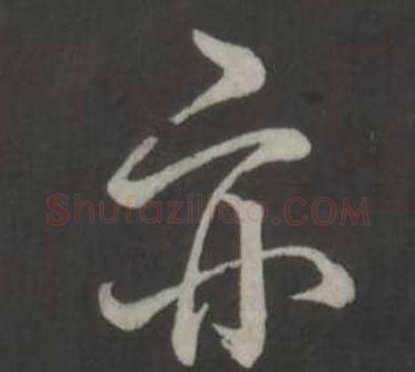 亦字弘历(乾隆)毛笔行书书法写法,摘自临董其昌仿柳公权书兰亭诗
