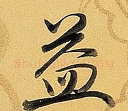 益字弘历(乾隆)毛笔行书书法写法,摘自题董其昌告身帖