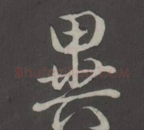 異字弘历(乾隆)毛笔行书书法写法,摘自临董其昌仿柳公权书兰亭诗