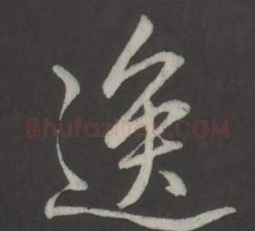 逸字弘历(乾隆)毛笔行书书法写法,摘自临董其昌仿柳公权书兰亭诗