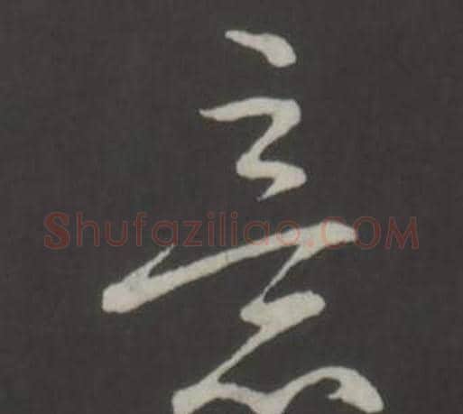 意字弘历(乾隆)毛笔行书书法写法,摘自临董其昌仿柳公权书兰亭诗