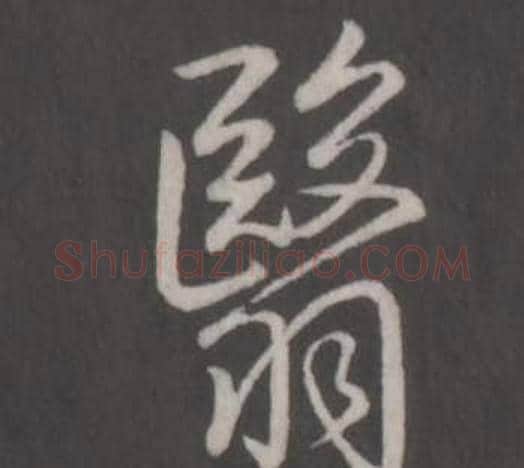 翳字弘历(乾隆)毛笔行书书法写法,摘自临董其昌仿柳公权书兰亭诗