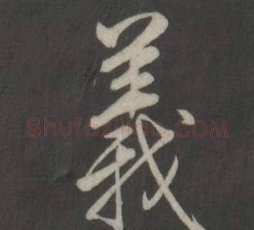 義字弘历(乾隆)毛笔行书书法写法,摘自临董其昌仿柳公权书兰亭诗