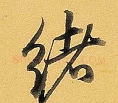 緒字弘历(乾隆)毛笔行书书法写法,摘自题董其昌告身帖