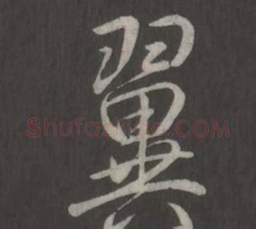 翼字弘历(乾隆)毛笔行书书法写法,摘自临董其昌仿柳公权书兰亭诗