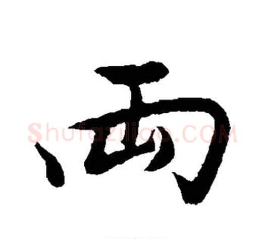 两字董其昌毛笔行书书法写法,摘自董其昌毛笔行书书法作品