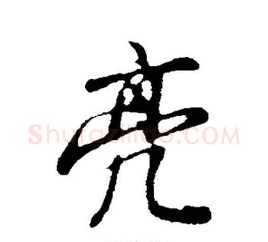 亮字董其昌毛笔行书书法写法,摘自董其昌毛笔行书书法作品