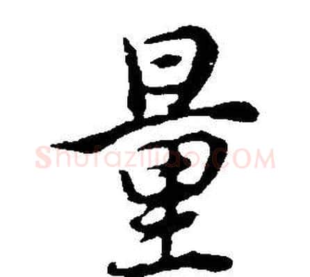 量字董其昌毛笔行书书法写法,摘自邵康节先生自署无名公传