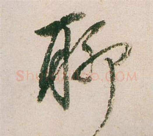聊字董其昌毛笔行书书法写法,摘自紫茄诗卷