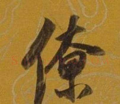 僚字董其昌毛笔行书书法写法,摘自杂书卷