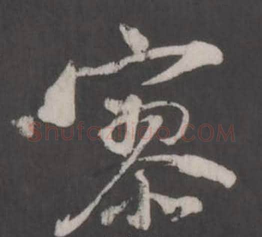 寥字董其昌毛笔行书书法写法,摘自仿柳公权书兰亭诗