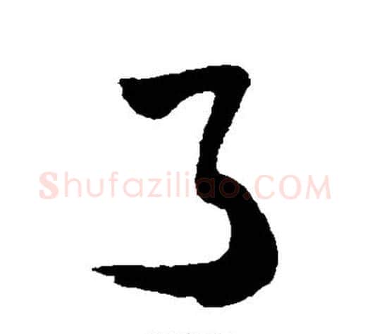 了字董其昌毛笔行书书法写法,摘自董其昌毛笔行书书法作品