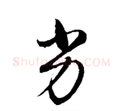 劣字董其昌毛笔行书书法写法,摘自董其昌毛笔行书书法作品